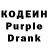 Кодеиновый сироп Lean Purple Drank karin. pri