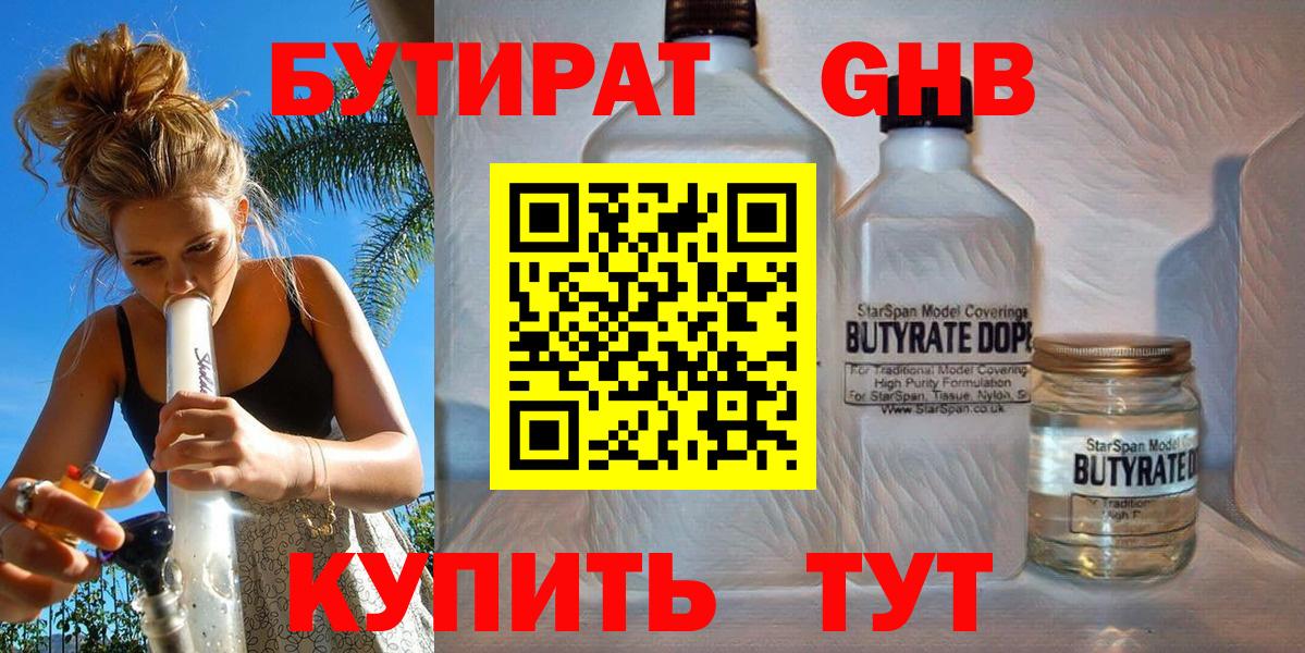 Бутират GHB Уссурийск